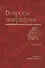 Вопросы эпиграфики Вып.1 - 0
