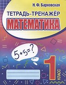 Тетрадь-тренажер. Математика. 1 класс - 0