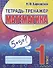 Тетрадь-тренажер. Математика. 1 класс - 0