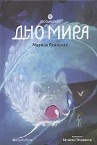 Восьмирье. Дно мира. Книга четвёртая