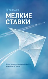 Мелкие ставки. Великую идею нельзя выдумать, но можно открыть