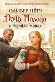 Дочь палача и черный монах - 0