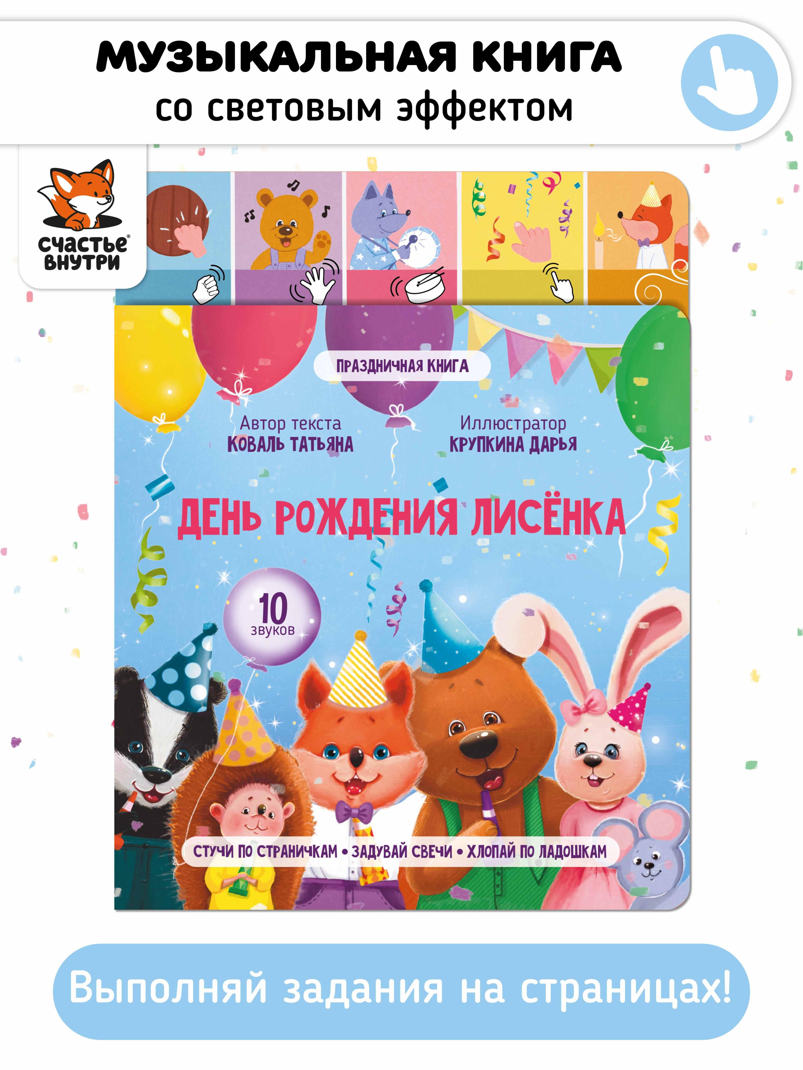 Обложка книги «День рождения лисёнка. Музыкальная книга со световым эффектом»