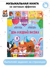 День рождения лисёнка. Музыкальная книга со световым эффектом