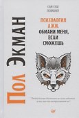 Психология лжи. Обмани меня, если сможешь - 2