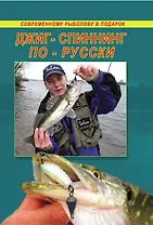 Джиг-спиннинг-по-русски