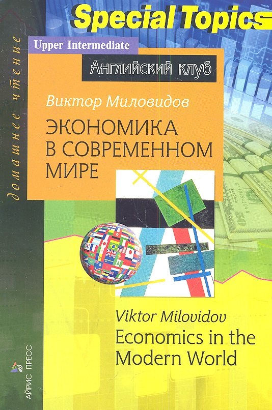 Английский язык  Буквоед Экономика в современном мире