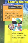 Экономика в современном мире - 0