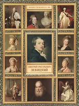 Д.Г. Левицкий. (История русской живописи в 20 книгах)