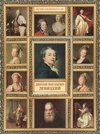 Д.Г. Левицкий. (История русской живописи в 20 книгах)