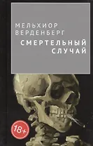 Смертельный случай