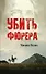 Убить фюрера - 0