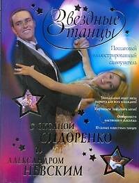 Звезд.танцы с Оксаной Сидоренко и Александром Невским: пошаговый иллюстрированный самоучитель
