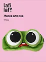 Маска для сна Лягушка с объемными глазками удивляется (плюш) (пакет), Lafilaf