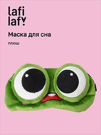 Маска для сна Лягушка с объемными глазками удивляется (плюш) (пакет), Lafilaf