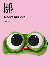 Маска для сна «Лягушка с объемными глазками удивляется», плюш, Lafilaf