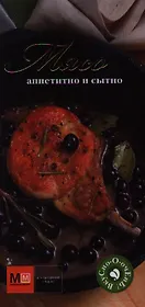 Мясо. Аппетитно и сытно