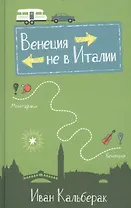 Венеция не в Италии