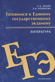 Готовимся к Единому государственному экзамену. Литература