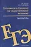 Готовимся к Единому государственному экзамену. Литература - 0