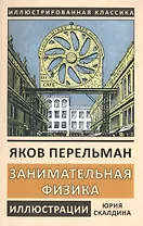 Занимательная физика. Книга первая