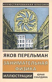 Занимательная физика. Книга первая