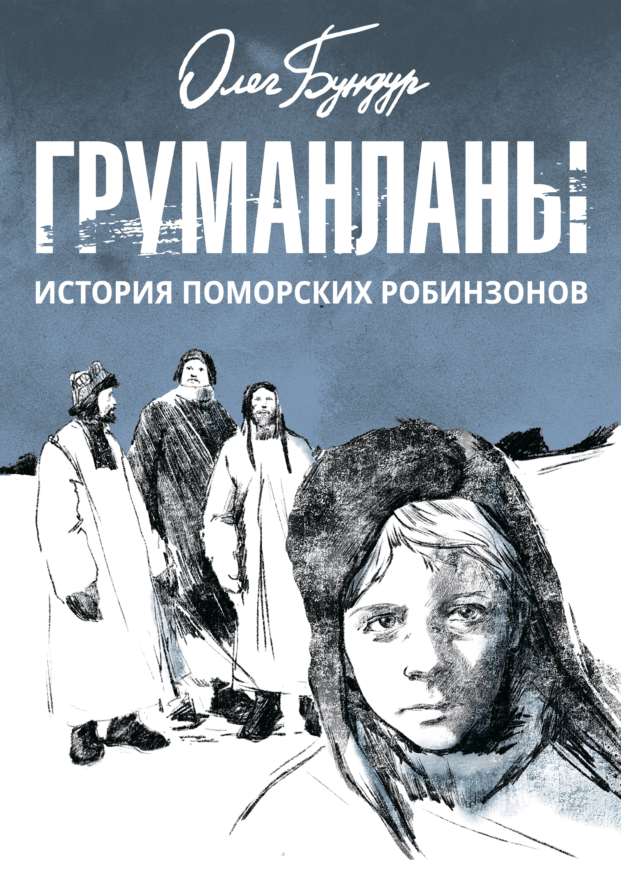 

Груманланы: история поморских робинзонов