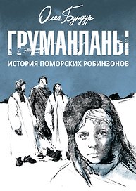 Груманланы: история поморских робинзонов