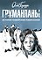 Груманланы: история поморских робинзонов - 0
