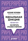 Идеальная дикция. Как звучать красиво и уверенно - 0