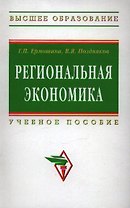 Региональная экономика