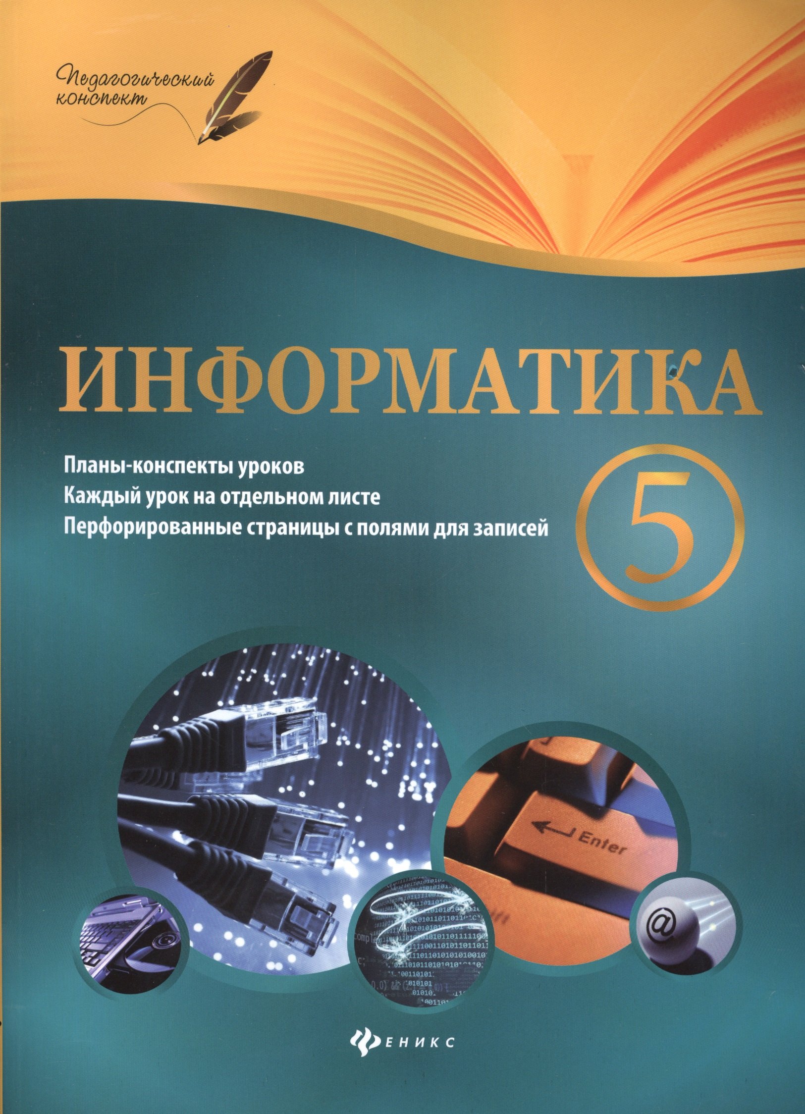 

Информатика. 5 класс: планы-конспекты уроков