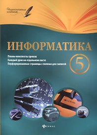 Информатика. 5 класс. Планы-конспекты уроков