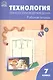Технология. Технология ведения дома: рабочая тетрадь. 7 класс.ФГОС