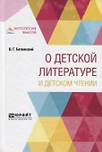 О детской литературе и детском чтении - 0