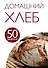 50 рецептов. Домашний хлеб. - 0