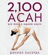 2,100 асан. Вся йога в одной книге (2-е изд.)