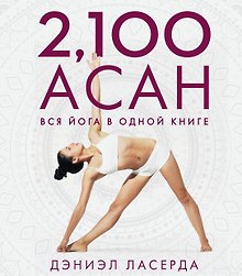 2,100 асан. Вся йога в одной книге (2-е изд.)