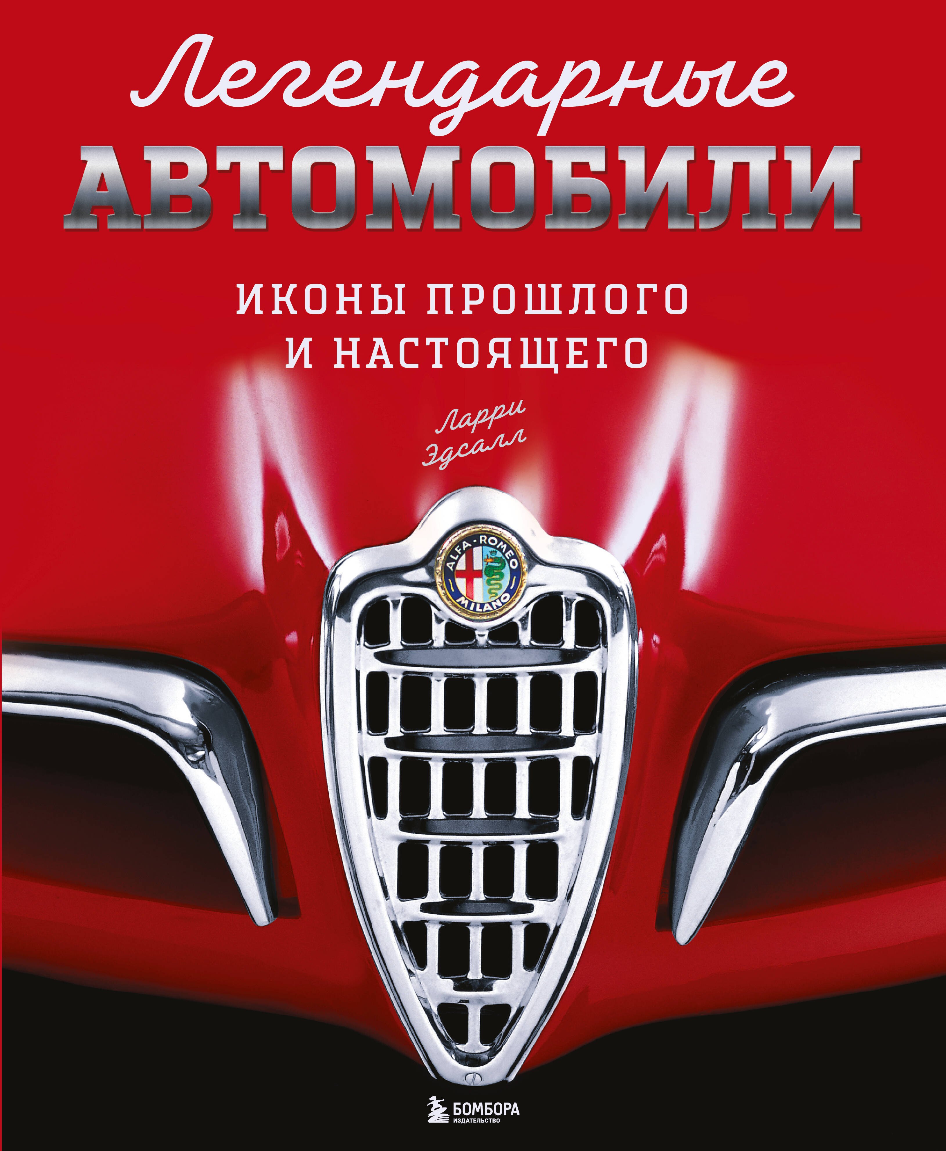   Буквоед Легендарные автомобили. Иконы прошлого и настоящего