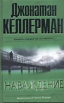 Наваждение : [роман]