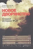 Новое дворянство - 1