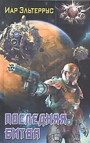 Последняя битва