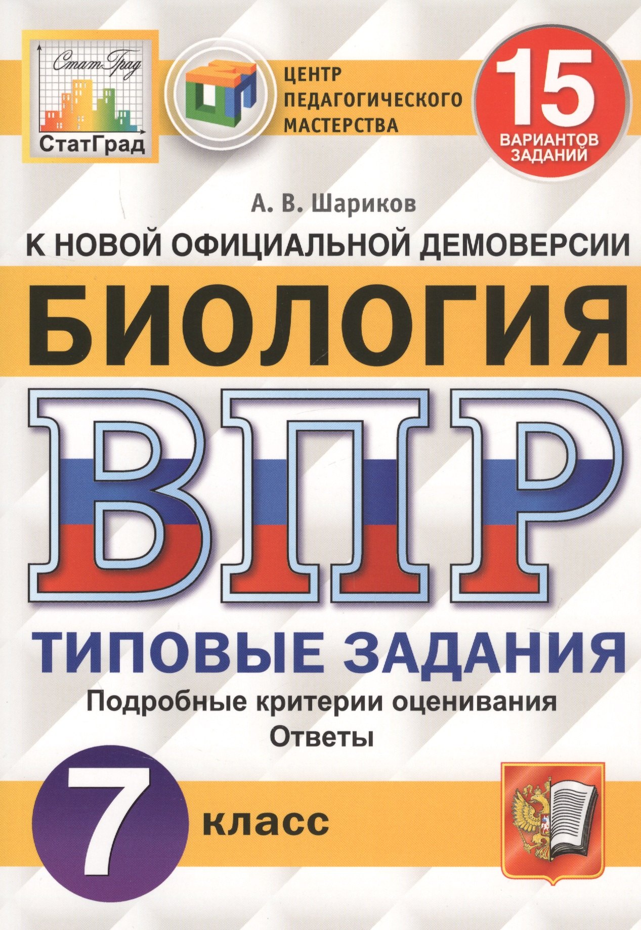 

Биология. Всероссийская проверочная работа. 7 класс. Типовые задания. 15 вариантов