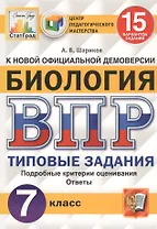 Биология. Всероссийская проверочная работа. 7 класс. Типовые задания. 15 вариантов