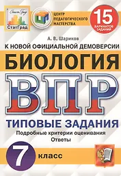Биология. Всероссийская проверочная работа. 7 класс. Типовые задания. 15 вариантов