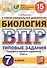 Биология. Всероссийская проверочная работа. 7 класс. Типовые задания. 15 вариантов - 0