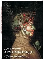 Джузеппе Арчимбольдо. Времена года