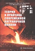 Теория и практика современной ваграночной плавки. Монография - 0