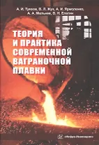 Теория и практика современной ваграночной плавки. Монография