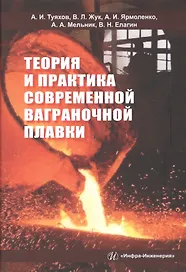 Теория и практика современной ваграночной плавки. Монография